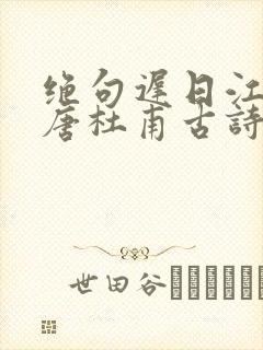 绝句迟日江山丽唐杜甫古诗