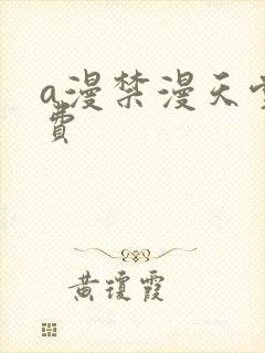 a漫禁漫天堂免费