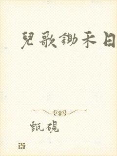 儿歌锄禾日当午