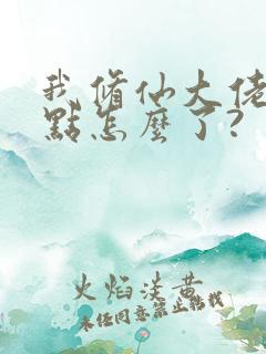 我修仙大佬强亿点怎么了?