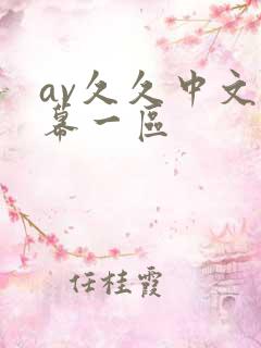 av久久中文字幕一区