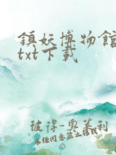 镇妖博物馆全文txt下载