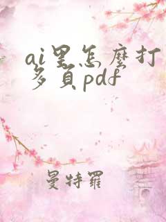 ai里怎么打开多页pdf