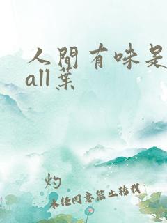 人间有味是清欢all叶