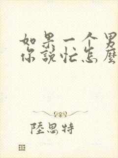 如果一个男人给你说忙怎么高情商回复