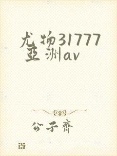尤物31777 亚洲av