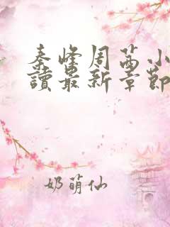 秦峰周茜小说阅读最新章节列表