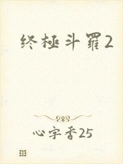 终极斗罗2