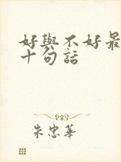 好与不好最经典十句话
