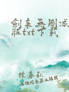 剑来无删减精校版txt下载