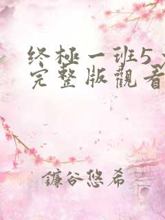 终极一班5免费完整版观看高清视频