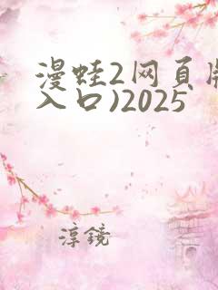 漫蛙2网页版(入口)2025