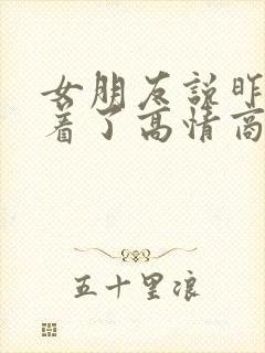 女朋友说昨晚睡着了高情商回复