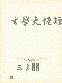 玄学大佬短剧