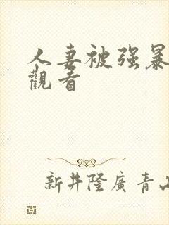 人妻被强暴在线观看