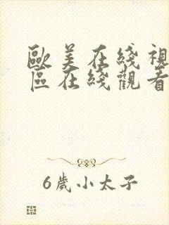 欧美在线视频一区在线观看