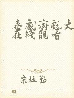 泰剧游戏大作战在线观看