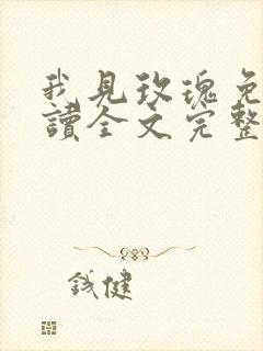 我见玫瑰免费阅读全文完整版