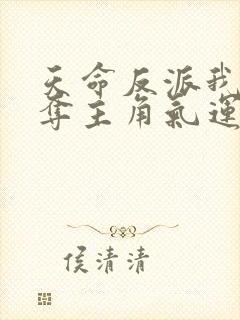 天命反派我靠掠夺主角气运成神正版