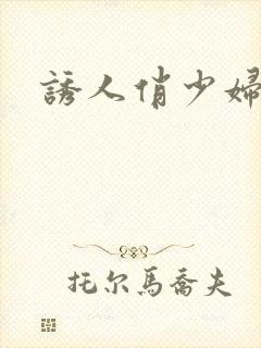 诱人俏少妇