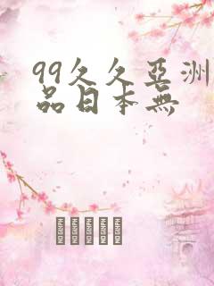 99久久亚洲精品日本无