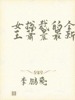 女总裁的全能兵王萧晨最新更新