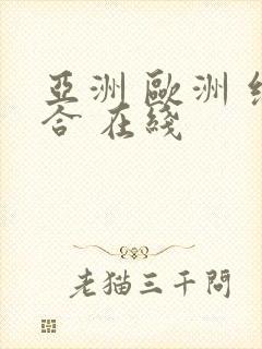 亚洲 欧洲 综合 在线