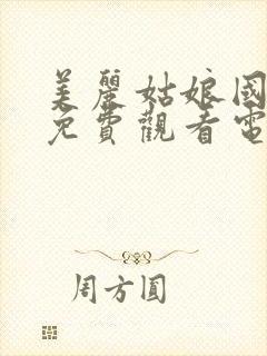 美丽姑娘国语版免费观看电影中文