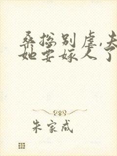 桑总别虐,夫人她要嫁人了