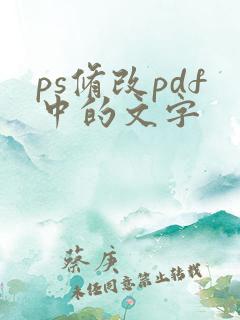 ps修改pdf中的文字