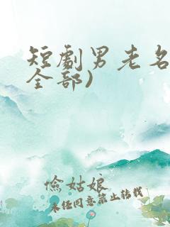 短剧男老名单(全部)