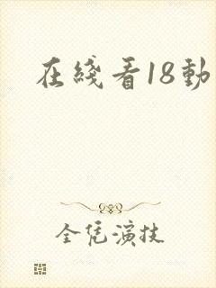 在线看18动漫