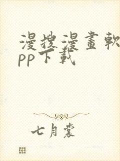 漫搜漫画软件app下载