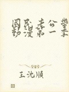 国民老公带回家动漫第一季免费