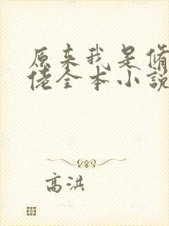 原来我是修仙大佬全本小说下载