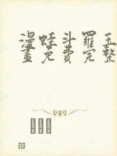 漫蛙斗罗玉转漫画免费完整版在线阅读