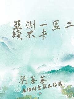 亚洲一区二区在线不卡