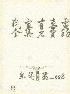 我家有喜电视剧全集免费的80