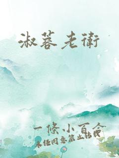 淑蓉老卫