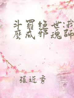 斗罗绝世:我怎么成邪魂师了