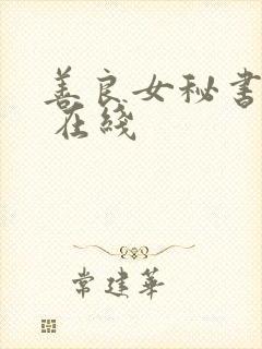 善良女秘书目的 在线