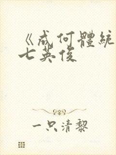 《成何体统》 七英俊