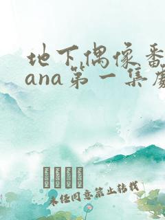 地下偶像番剧sana第一集剧樱花
