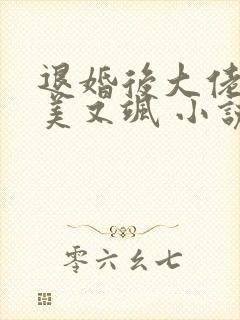 退婚后大佬她又美又飒 小说完整