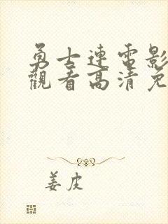 勇士连电影在线观看高清免费版