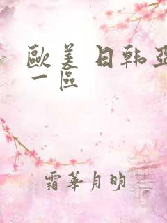 欧美 日韩亚洲一区