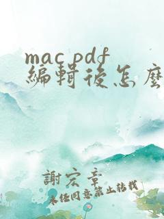 mac pdf编辑后怎么保存