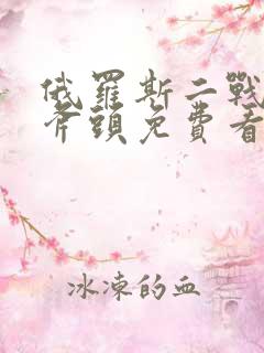 俄罗斯二战电影斧头免费看完整版