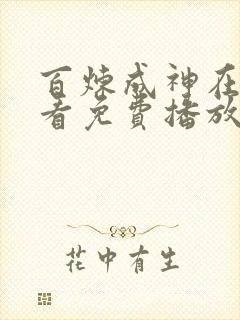 百炼成神在线观看免费播放