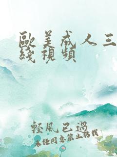 欧美成人三级在线视频